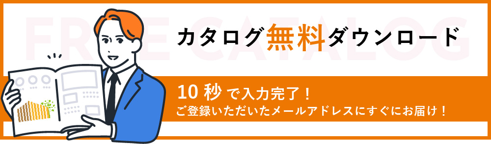 カタログ請求