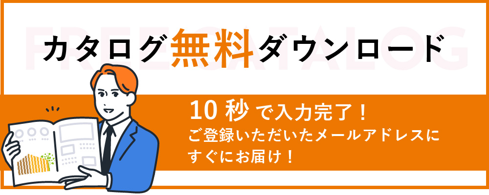 カタログ請求
