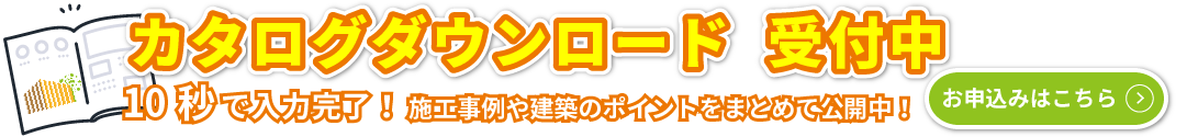 商品カタログダウンロード受付中！受付はこちら