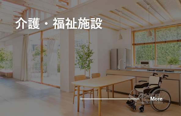 介護・福祉施設