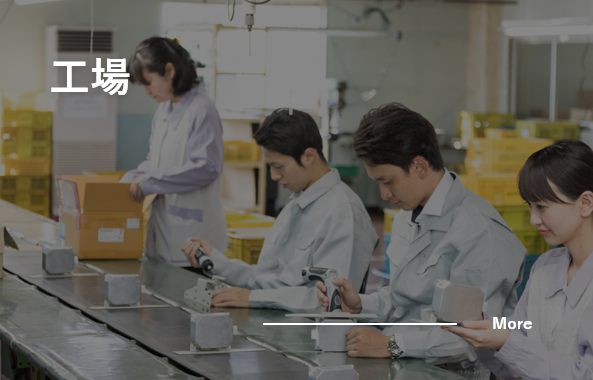 工場