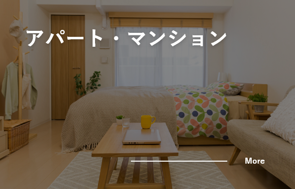 アパート・マンション