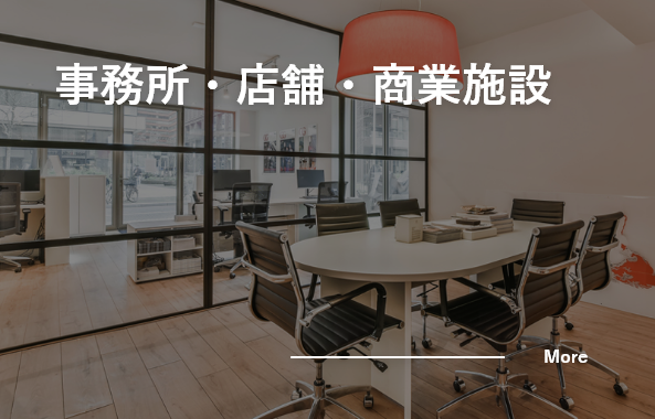 店舗・事務所