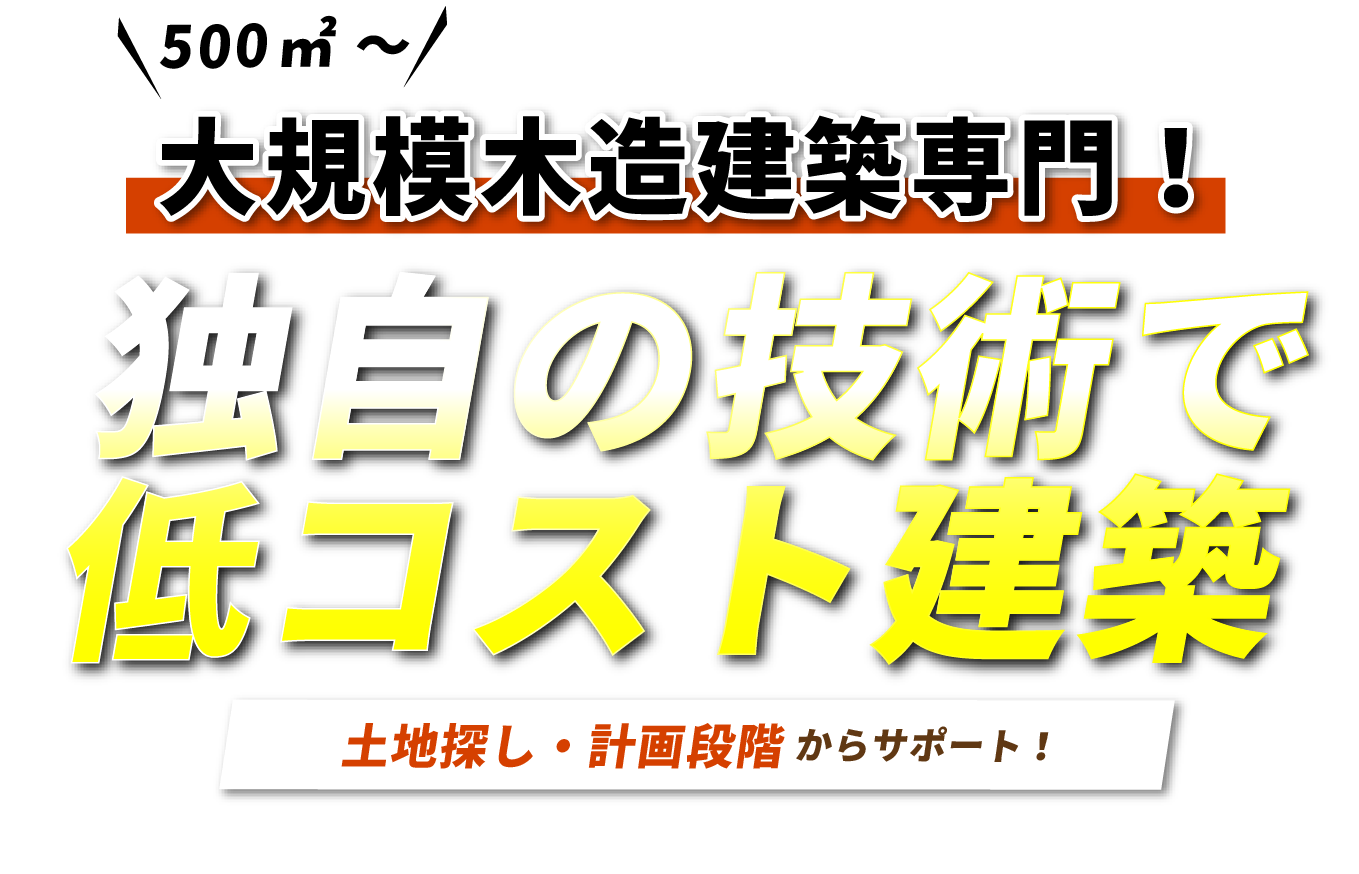 大規模木造建築を坪28.0万円～