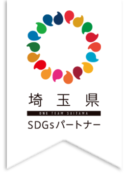 埼玉県SDGsパートナー