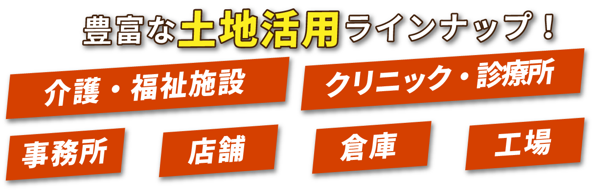 介護・福祉施設、クリニック・診療所、事務所、店舗、倉庫、工場
